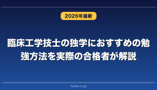 臨床工学技士の独学におすすめの勉強方法を実際の合格者が解説！