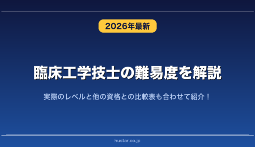 臨床工学技士の難易度を解説！実際のレベルと他の資格との比較表も合わせて紹介！