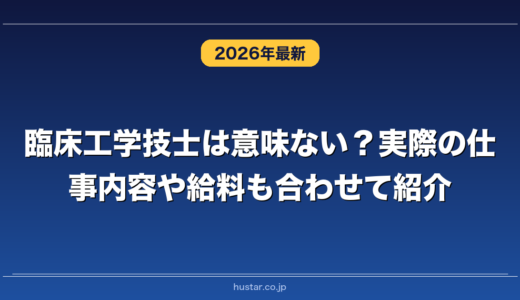 臨床工学技士は意味ない？実際の仕事内容や給料も合わせて紹介