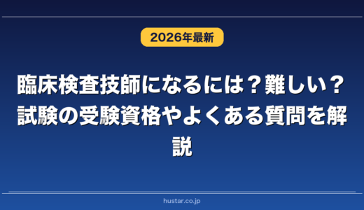 臨床検査技師になるには？難しい？試験の受験資格やよくある質問を解説