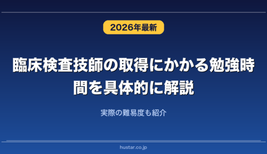 臨床検査技師の取得にかかる勉強時間を具体的に解説！実際の難易度も紹介