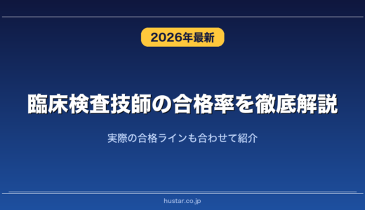 臨床検査技師の合格率を徹底解説！実際の合格ラインも合わせて紹介