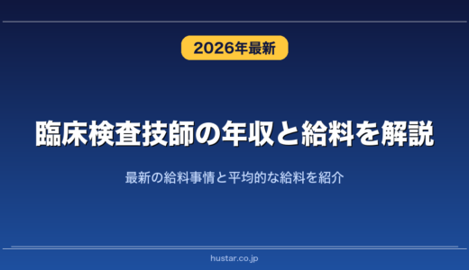 臨床検査技師の年収と給料を解説！最新の給料事情と平均的な給料を紹介
