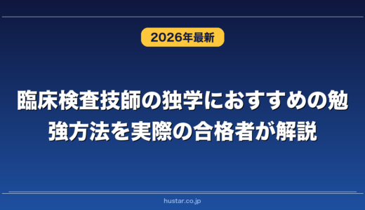 臨床検査技師の独学におすすめの勉強方法を実際の合格者が解説！