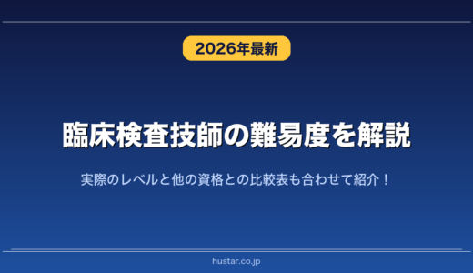 臨床検査技師の難易度を解説！実際のレベルと他の資格との比較表も合わせて紹介！