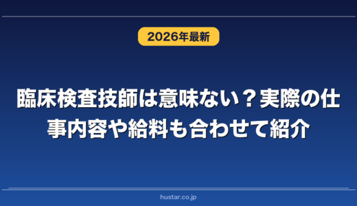 臨床検査技師は意味ない？実際の仕事内容や給料も合わせて紹介