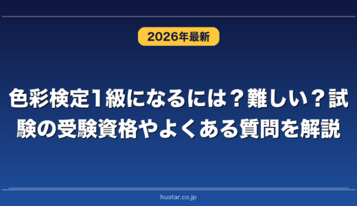 色彩検定1級になるには？難しい？試験の受験資格やよくある質問を解説