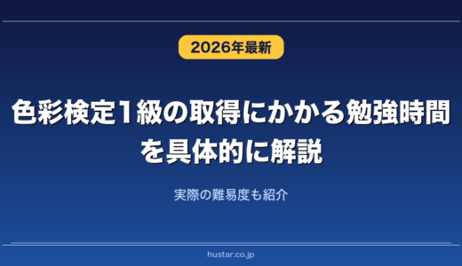 色彩検定1級の取得にかかる勉強時間を具体的に解説！実際の難易度も紹介