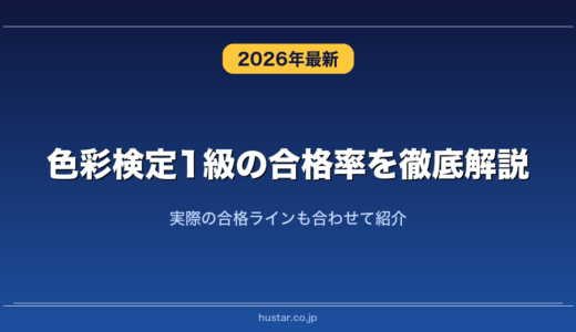 色彩検定1級の合格率を徹底解説！実際の合格ラインも合わせて紹介