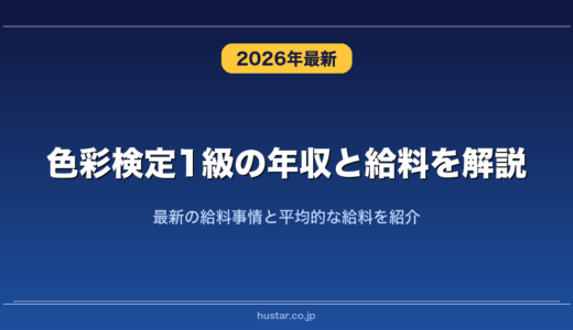 色彩検定1級の年収と給料を解説！最新の給料事情と平均的な給料を紹介