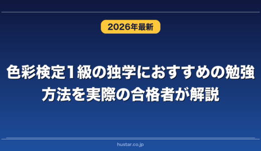色彩検定1級の独学におすすめの勉強方法を実際の合格者が解説！