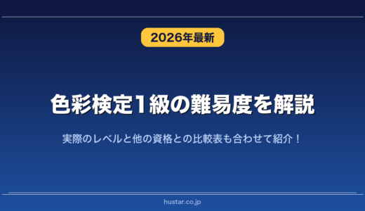 色彩検定1級の難易度を解説！実際のレベルと他の資格との比較表も合わせて紹介！