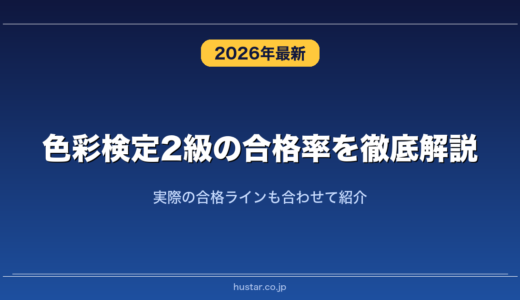 色彩検定2級の合格率を徹底解説！実際の合格ラインも合わせて紹介