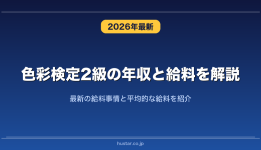色彩検定2級の年収と給料を解説！最新の給料事情と平均的な給料を紹介