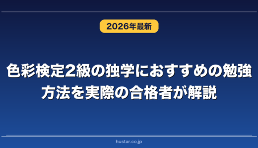 色彩検定2級の独学におすすめの勉強方法を実際の合格者が解説！
