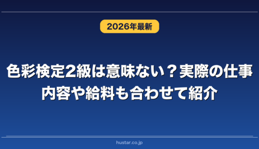 色彩検定2級は意味ない？実際の仕事内容や給料も合わせて紹介