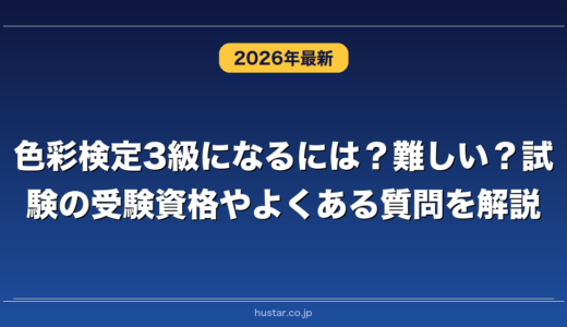 色彩検定3級になるには？難しい？試験の受験資格やよくある質問を解説