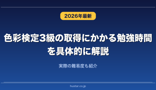 色彩検定3級の取得にかかる勉強時間を具体的に解説！実際の難易度も紹介