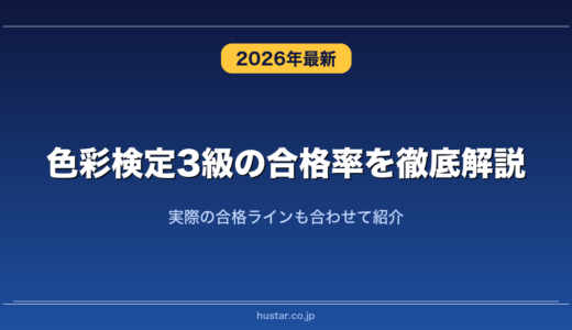 色彩検定3級の合格率を徹底解説！実際の合格ラインも合わせて紹介