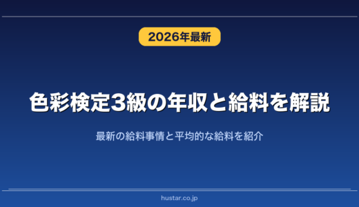 色彩検定3級の年収と給料を解説！最新の給料事情と平均的な給料を紹介