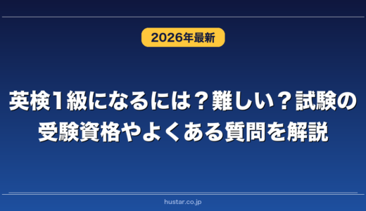 英検1級になるには？難しい？試験の受験資格やよくある質問を解説