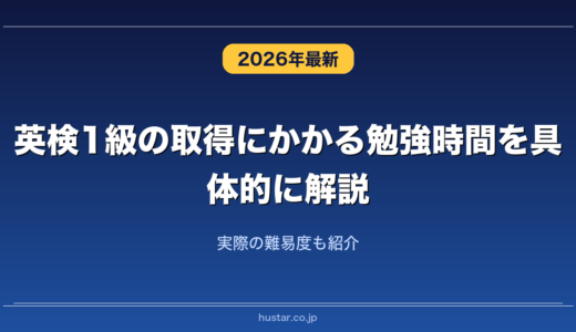 英検1級の取得にかかる勉強時間を具体的に解説！実際の難易度も紹介