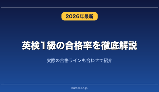 英検1級の合格率を徹底解説！実際の合格ラインも合わせて紹介