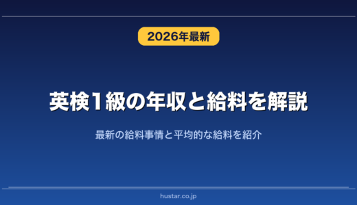 英検1級の年収と給料を解説！最新の給料事情と平均的な給料を紹介