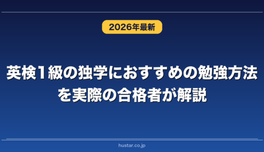 英検1級の独学におすすめの勉強方法を実際の合格者が解説！