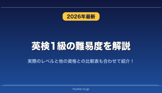 英検1級の難易度を解説！実際のレベルと他の資格との比較表も合わせて紹介！