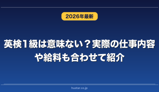 英検1級は意味ない？実際の仕事内容や給料も合わせて紹介