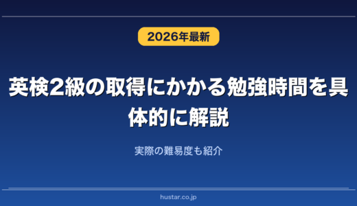 英検2級の取得にかかる勉強時間を具体的に解説！実際の難易度も紹介