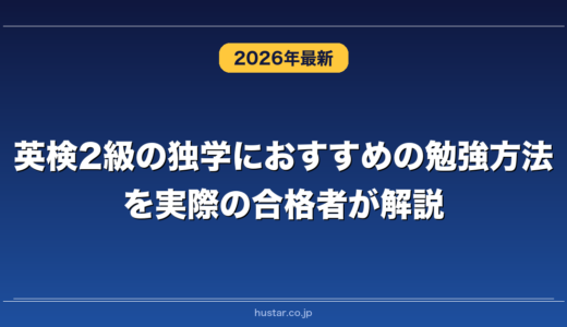 英検2級の独学におすすめの勉強方法を実際の合格者が解説！