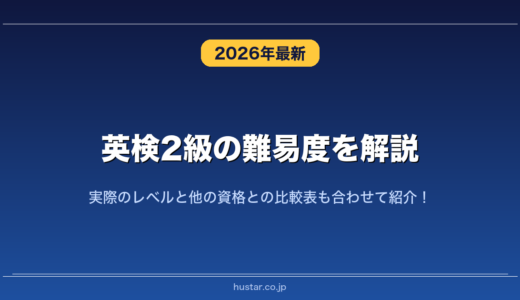 英検2級の難易度を解説！実際のレベルと他の資格との比較表も合わせて紹介！