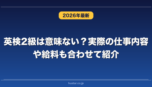 英検2級は意味ない？実際の仕事内容や給料も合わせて紹介