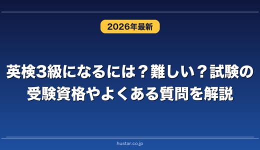 英検3級になるには？難しい？試験の受験資格やよくある質問を解説