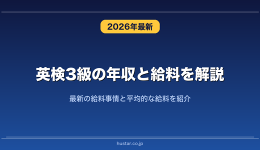 英検3級の年収と給料を解説！最新の給料事情と平均的な給料を紹介