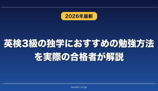 英検3級の独学におすすめの勉強方法を実際の合格者が解説！