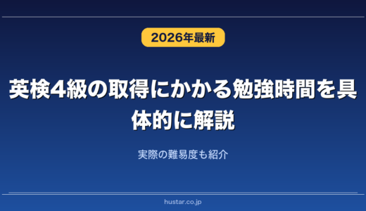 英検4級の取得にかかる勉強時間を具体的に解説！実際の難易度も紹介
