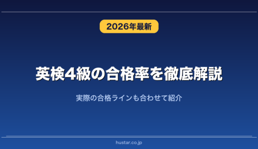 英検4級の合格率を徹底解説！実際の合格ラインも合わせて紹介