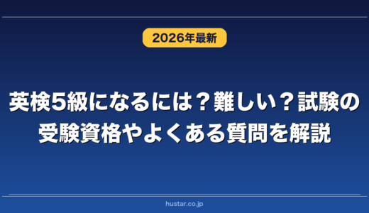 英検5級になるには？難しい？試験の受験資格やよくある質問を解説