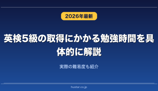 英検5級の取得にかかる勉強時間を具体的に解説！実際の難易度も紹介