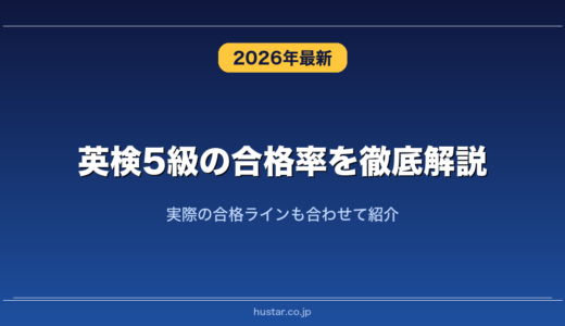 英検5級の合格率を徹底解説！実際の合格ラインも合わせて紹介