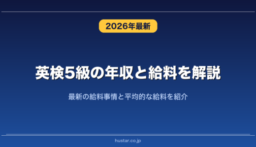 英検5級の年収と給料を解説！最新の給料事情と平均的な給料を紹介
