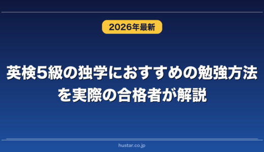 英検5級の独学におすすめの勉強方法を実際の合格者が解説！