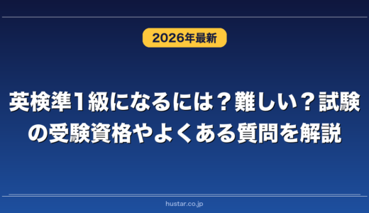 英検準1級になるには？難しい？試験の受験資格やよくある質問を解説