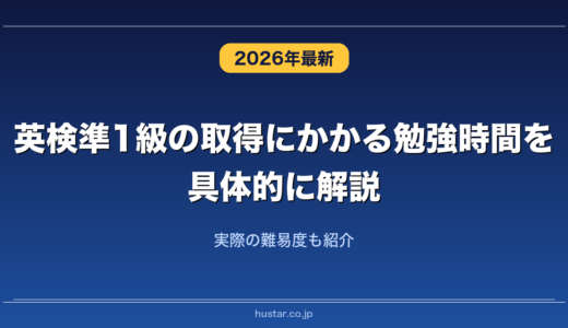 英検準1級の取得にかかる勉強時間を具体的に解説！実際の難易度も紹介