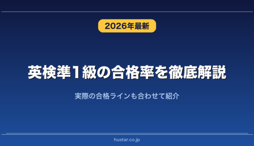英検準1級の合格率を徹底解説！実際の合格ラインも合わせて紹介