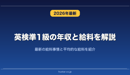 英検準1級の年収と給料を解説！最新の給料事情と平均的な給料を紹介
