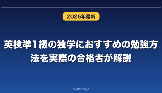 英検準1級の独学におすすめの勉強方法を実際の合格者が解説！